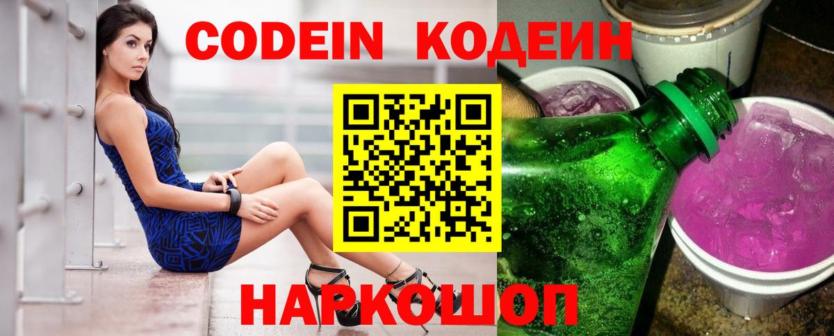 Кодеин Purple Drank  Вход с VPN  Ульяновск 
